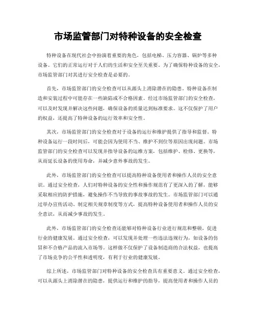 市场监管部门对特种设备的安全检查