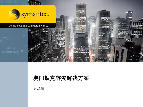 赛门铁克容灾解决方案