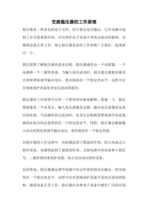 交流稳压器的工作原理