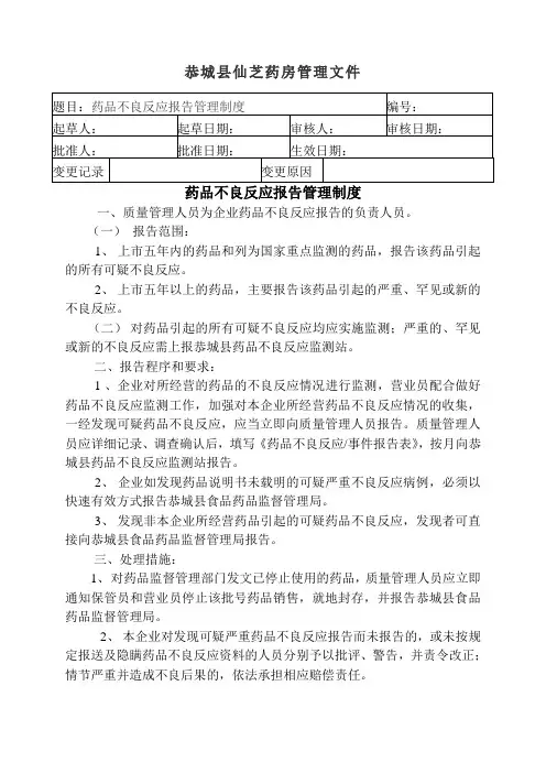 20  药品不良反应报告管理制度