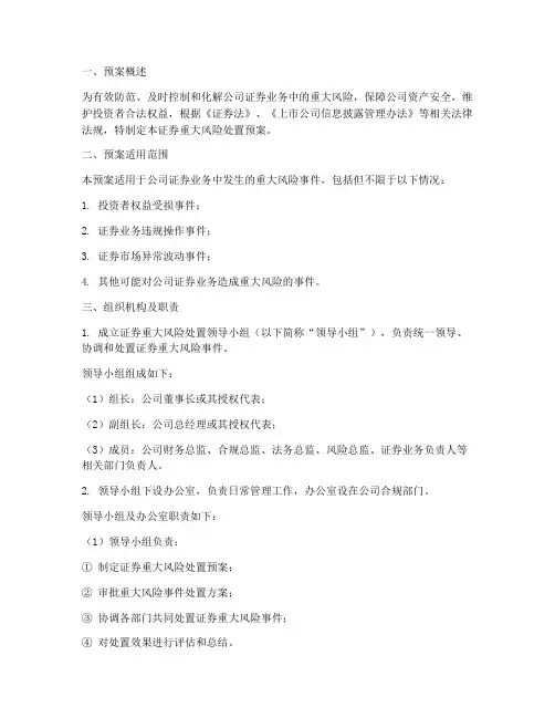 证券重大风险处置预案