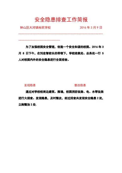 安全隐患排查工作简报