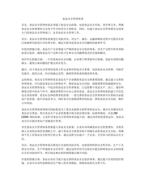 食品安全管理体系