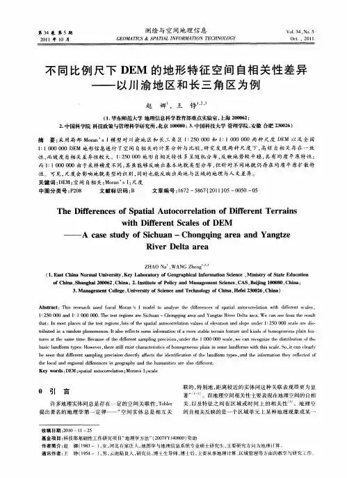 不同比例尺下DEM的地形特征空间自相关性差异——以川渝地区和长三角区为例