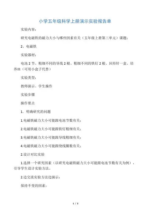 《研究电磁铁的磁力大小与哪些因素有关》实验报告单