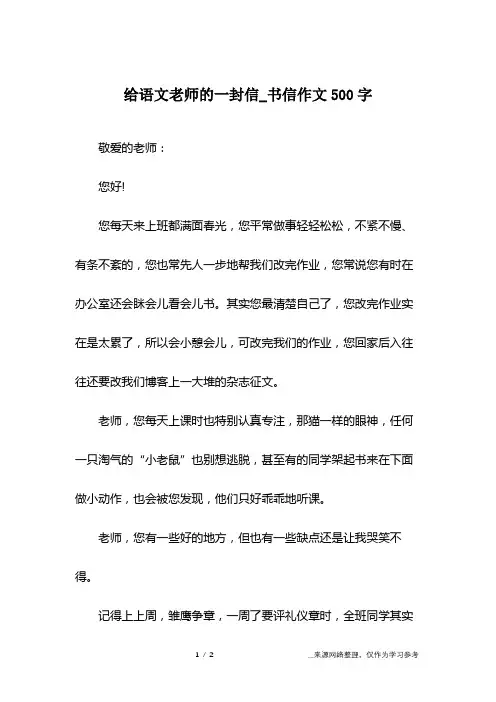 给语文老师的一封信_书信作文500字