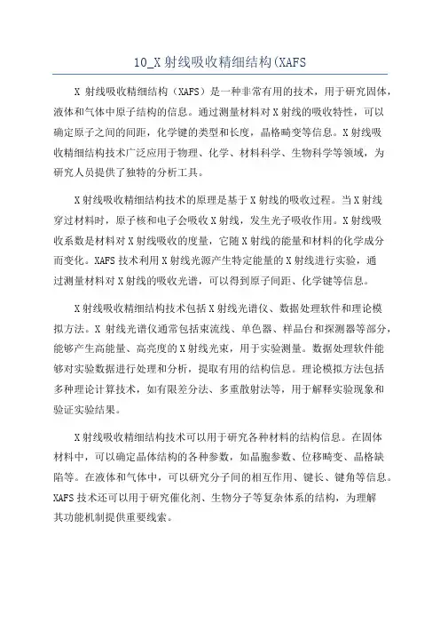10_X射线吸收精细结构(XAFS