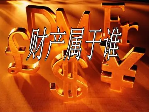 7.1财产属于谁