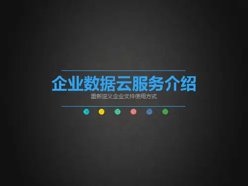企业数据云服务介绍