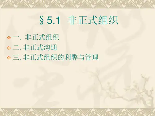 非正式组织及其行为
