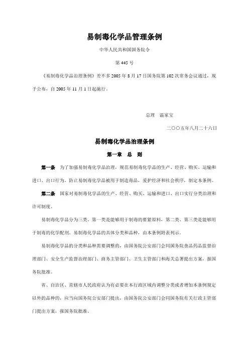 易制毒化学品管理条例