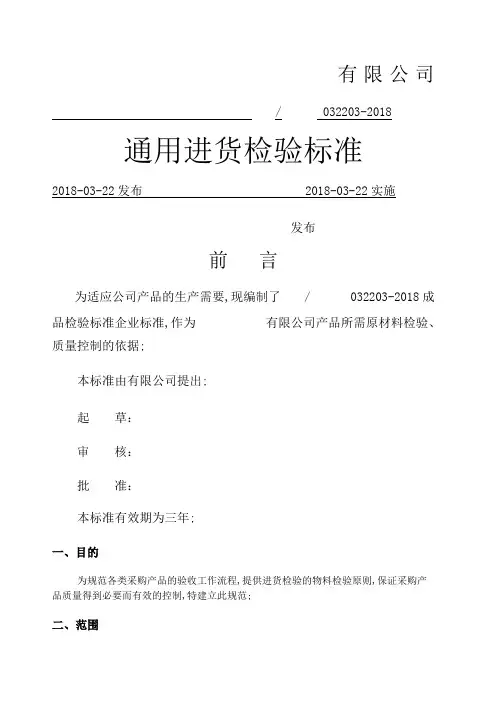 通用进货检验标准