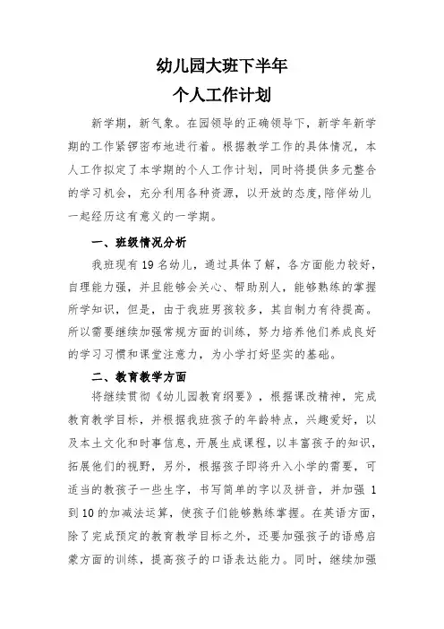 幼儿园大班下半年个人工作计划