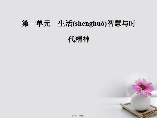 高中政治第一单元生活智慧与时代精神第三课第一框真正的哲学都是自己时代的精神上的精华课件新人教版必修4
