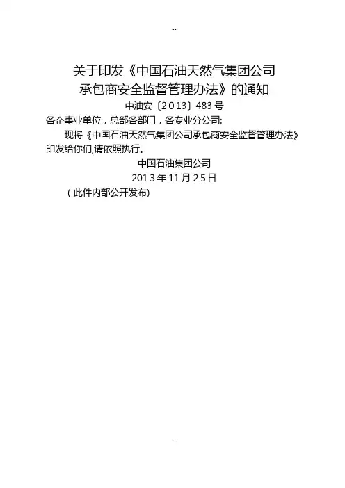 中国石油天然气集团公司承包商安全监督管理办法