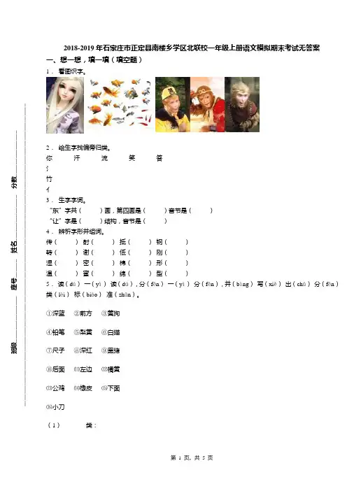 2018-2019年石家庄市正定县南楼乡学区北联校一年级上册语文模拟期末考试无答案