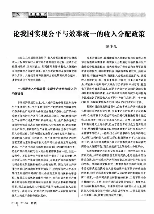论我国实现公平与效率统一的收入分配政策