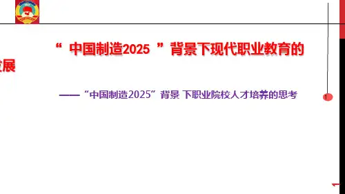中国制造2025背景下职业教育创新发展PPT课件