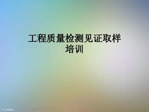 工程质量检测见证取样培训