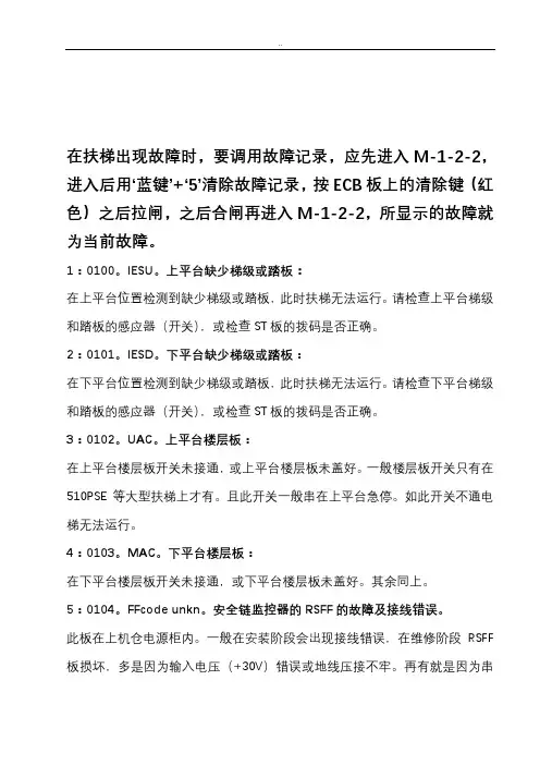 奥的斯扶梯故障代码表修订版