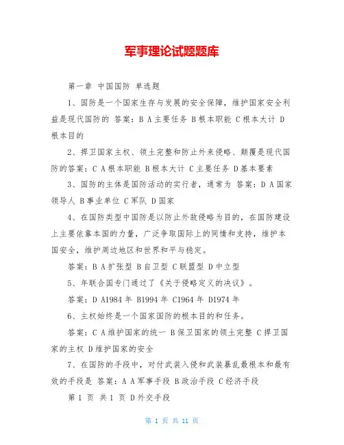 军事理论试题题库