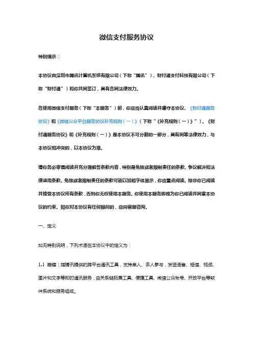 微信支付服务协议 2
