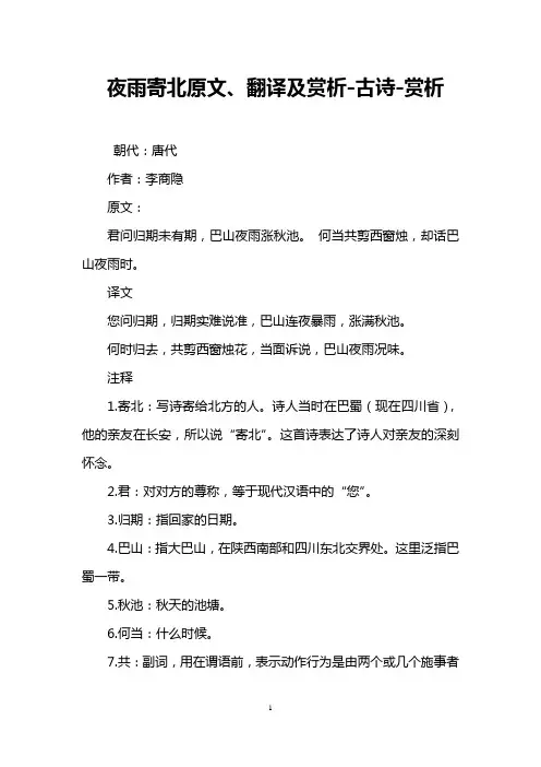 夜雨寄北原文、翻译及赏析-古诗-赏析