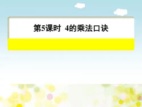 表内乘法第5课时4的乘法口诀(二年级上册)