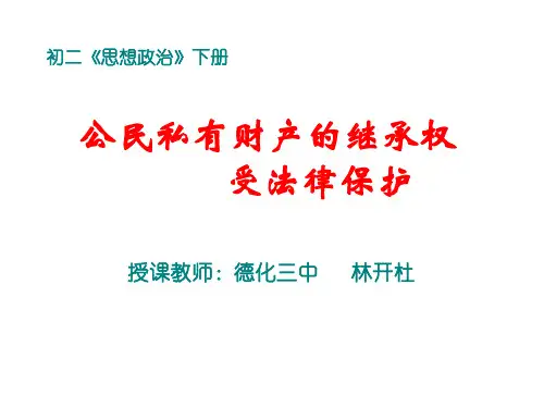 初二政治下学期公民私有财产-旧人教版