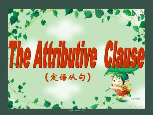 定语从句自制第一版