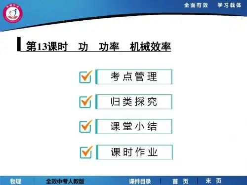 第13课时 功 功率 机械效率