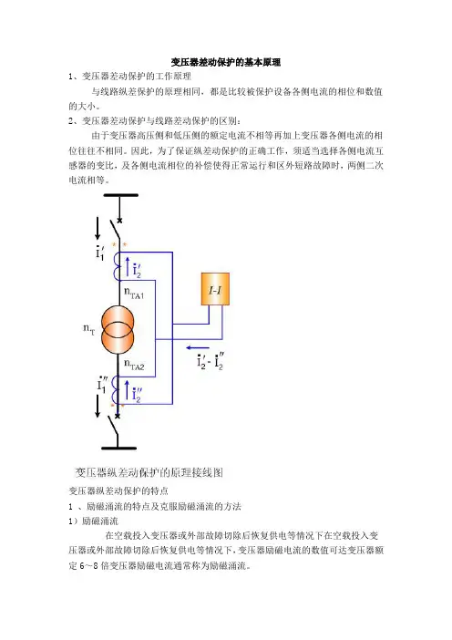 变压器差动保护的基本原理