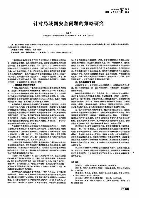 针对局域网安全问题的策略研究