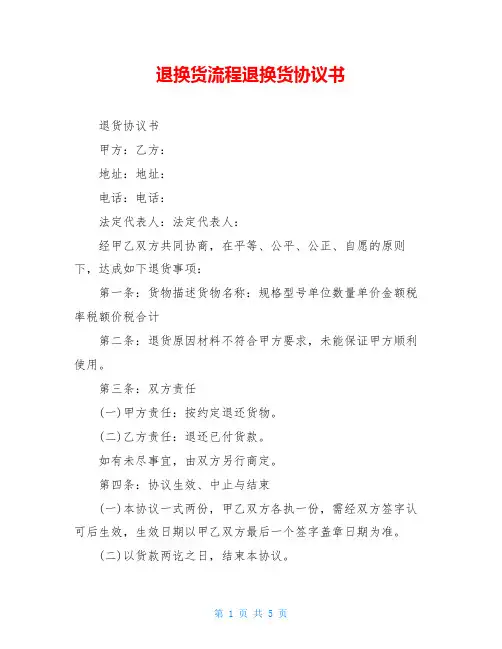退换货流程退换货协议书