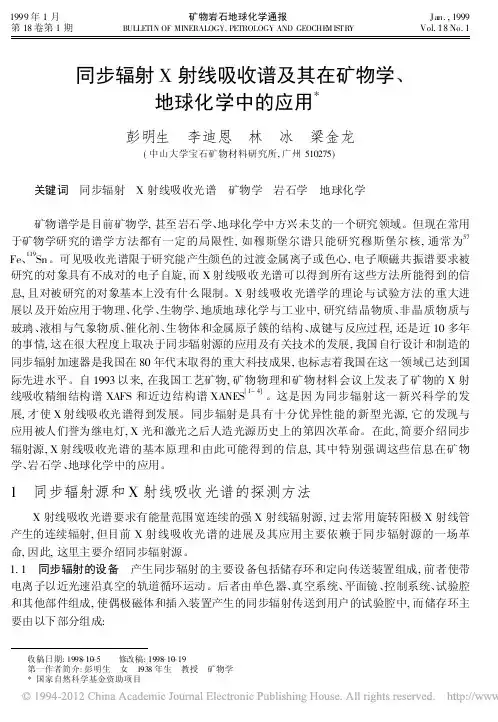 同步辐射X射线吸收谱及其在矿物学地球化学中的应用彭明生