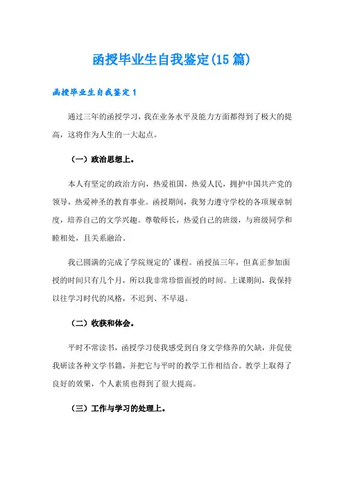 函授毕业生自我鉴定(15篇)