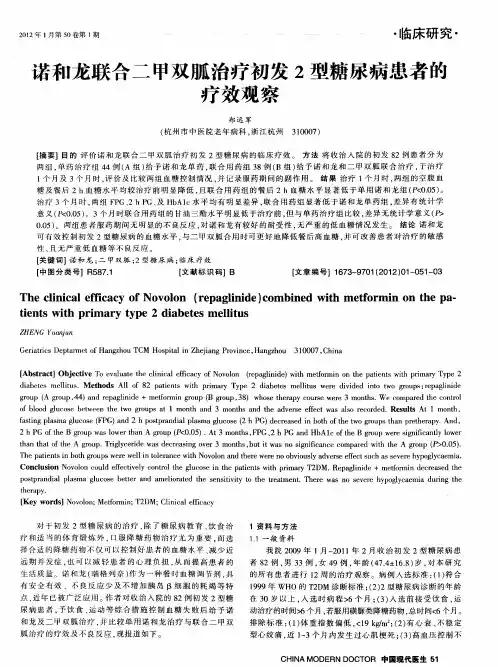 诺和龙联合二甲双胍治疗初发2型糖尿病患者的疗效观察