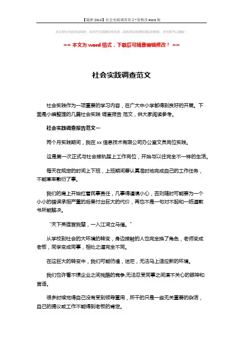 【最新2018】社会实践调查范文-易修改word版 (8页)