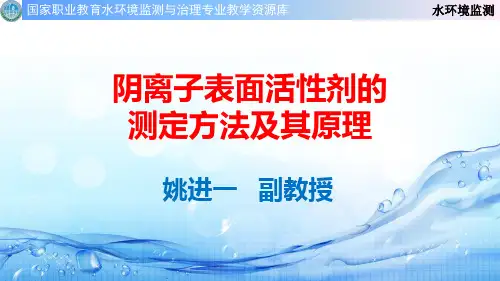 阴离子表面活性剂的测定方法及其原理
