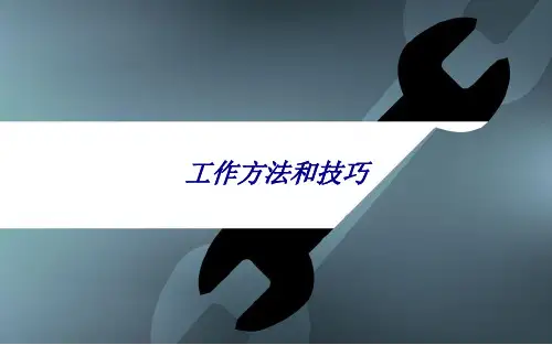 工作方法和技巧专题培训课件