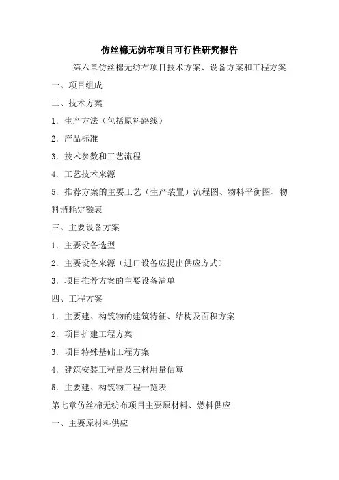 仿丝棉无纺布项目可行性研究报告