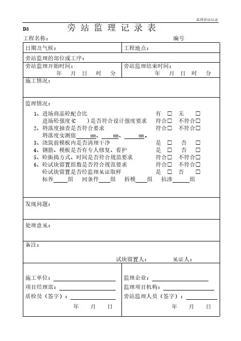 旁站监理记录表.pdf