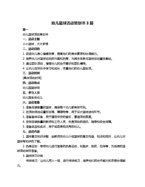 幼儿篮球活动策划书3篇