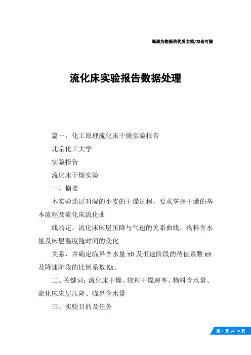 流化床实验报告数据处理