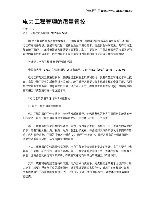 电力工程管理的质量管控
