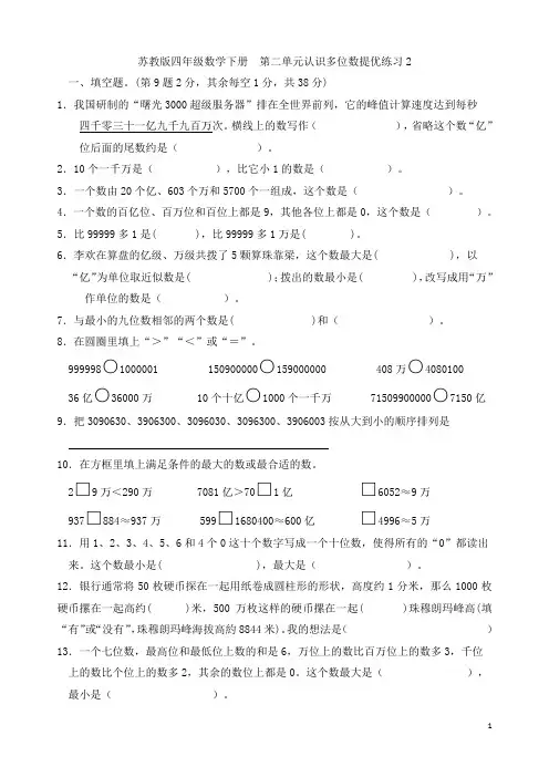 苏教版四年级数学下册   第二单元认识多位数提优练习2