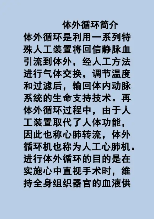 体外循环简介