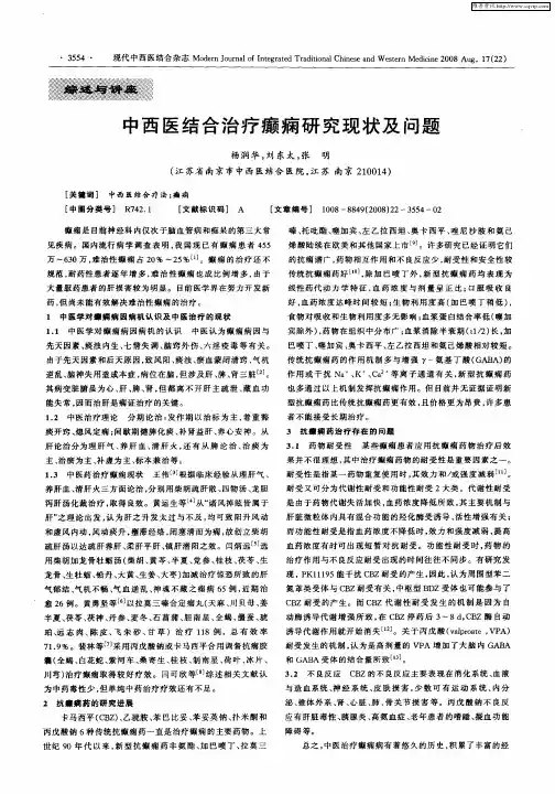 中西医结合治疗癫痫研究现状及问题