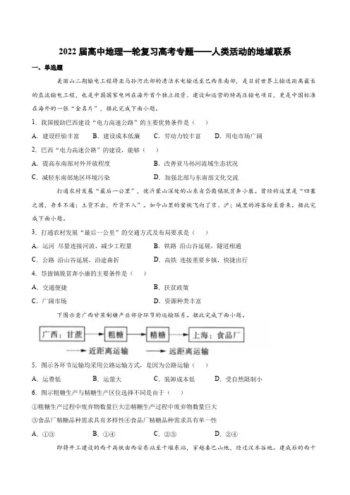 2022届高中地理一轮复习高考专题——人类活动的地域联系(含解析)