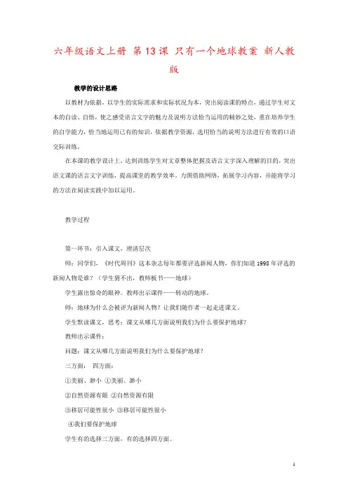 六年级语文上册 第13课 只有一个地球教案 新人教版